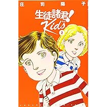 生徒諸君! Kids(1) (Be・Loveコミックス) | 庄司 陽子 |本 | 通販 | Amazon